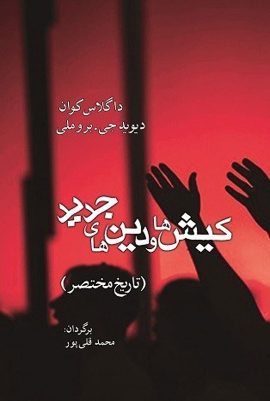 تصویر جلد کتاب کیش ها و دین های جدید