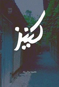 کتاب کنیز اثر معصومه یزدان پناه