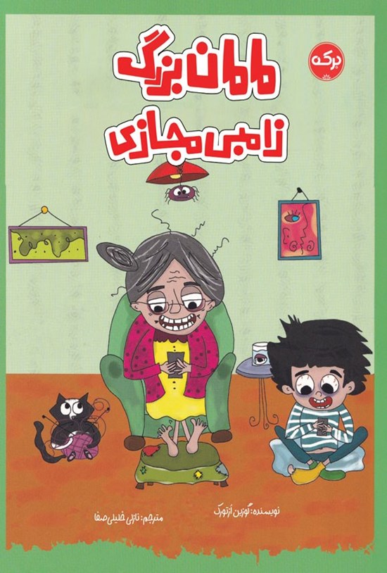 تصویر جلد کتاب مامان بزرگ زامبی مجازی