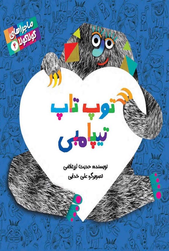 تصویر جلد کتاب توپ تاپ تیپامبی