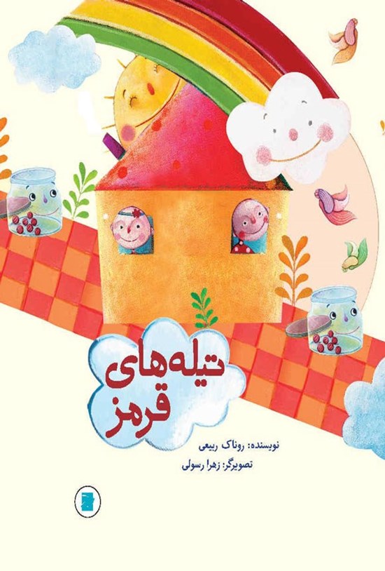 تصویر جلد کتاب تیله های قرمز