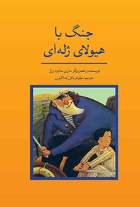 کتاب جنگ با هیولای ژله ای اثر ماری سابین روژه