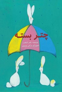 کتاب چتر بسته اثر ناصر کشاورز