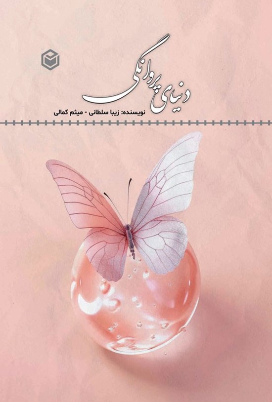 تصویر جلد کتاب دنیای پروانگی