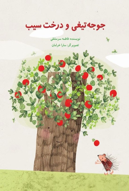 تصویر جلد کتاب جوجه تیغی و درخت سیب