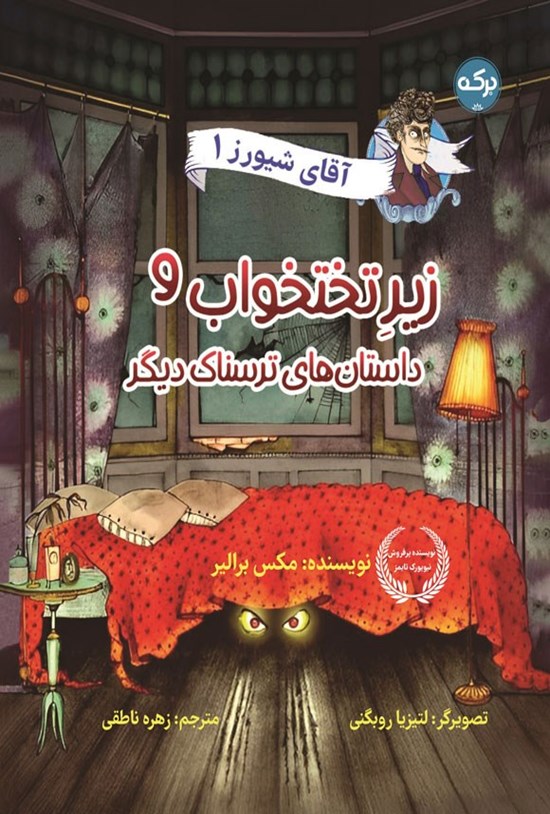 تصویر جلد کتاب آقای شیورز (جلد اول؛ زیر تختخواب)