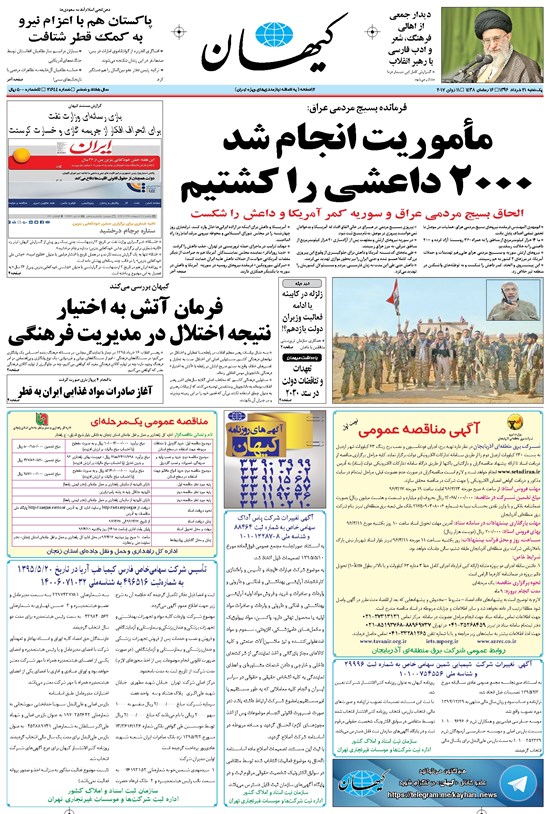 تصویر جلد کتاب کیهان - يکشنبه ۲۱ خرداد ۱۳۹۶