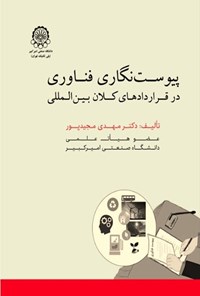 کتاب پیوست نگاری فناوری در قرارداهای کلان بین المللی اثر مهدی مجیدپور