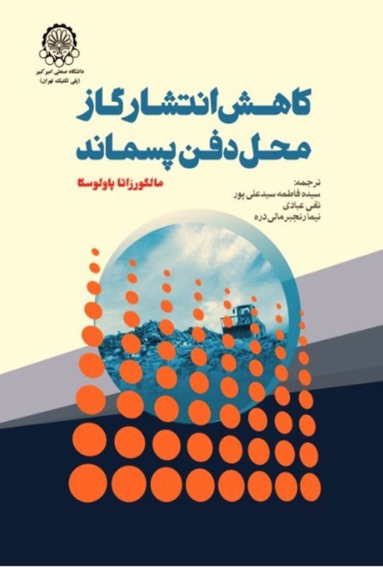 تصویر جلد کتاب کاهش انتشار گاز محل دفن پسماند