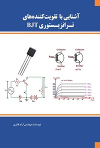 کتاب آشنایی با تقویت کننده های ترانزیستوری BJT اثر آرام قادری