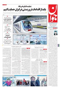تصویر جلد کتاب جوان - يکشنبه ۲۱ خرداد ۱۳۹۶
