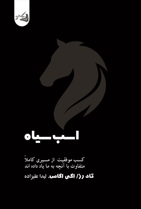تصویر جلد کتاب اسب سیاه