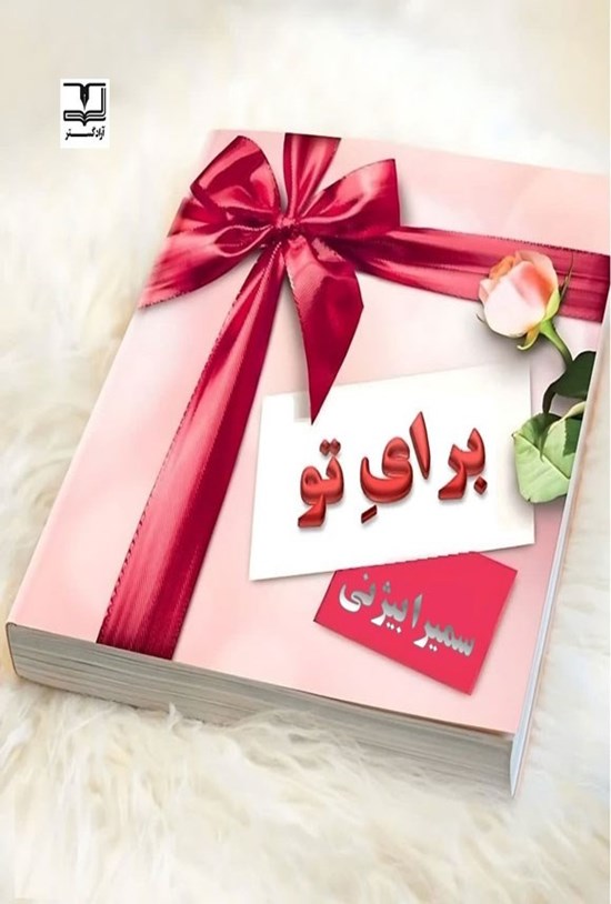 تصویر جلد کتاب برای تو