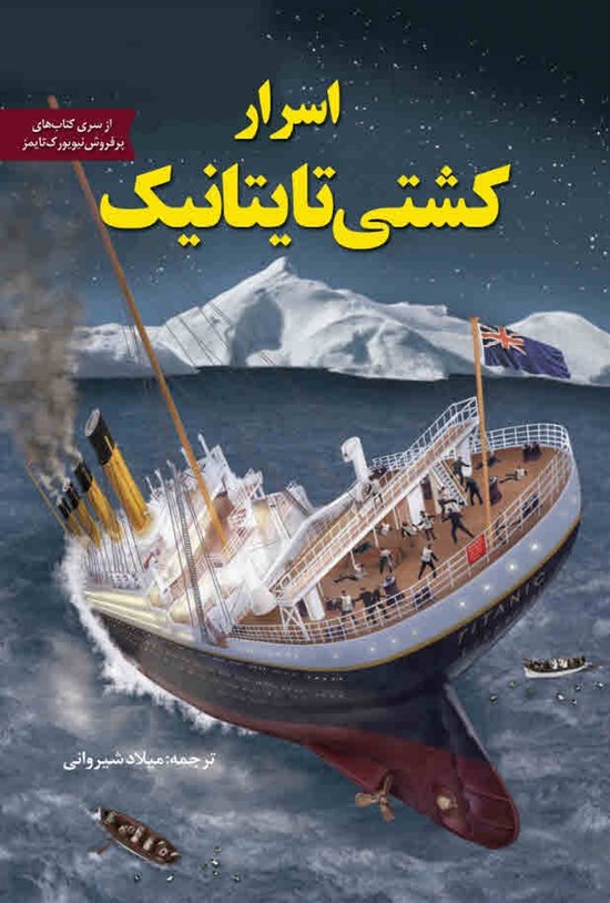 تصویر جلد کتاب اسرار کشتی تایتانیک