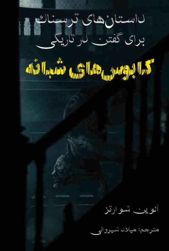 تصویر جلد کتاب داستان های ترسناک برای گفتن در تاریکی کابوس های شبانه