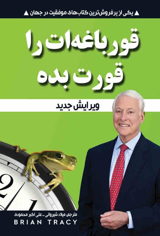 تصویر جلد کتاب قورباغه ات را قورت بده