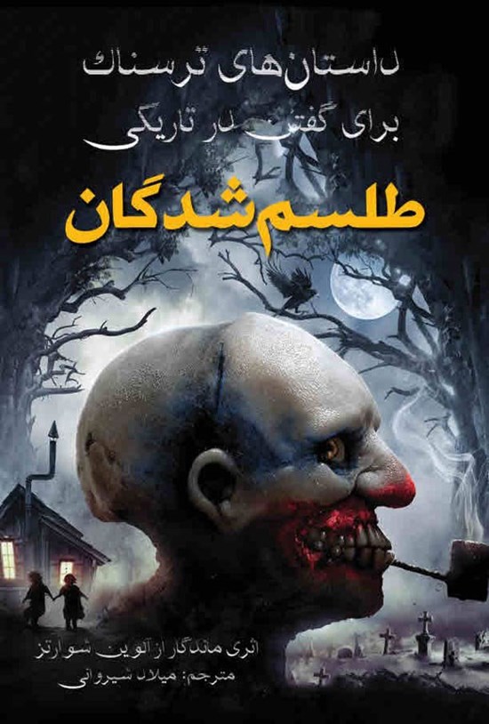 تصویر جلد کتاب داستان های ترسناک برای گفتن در تاریکی، طلسم شدگان