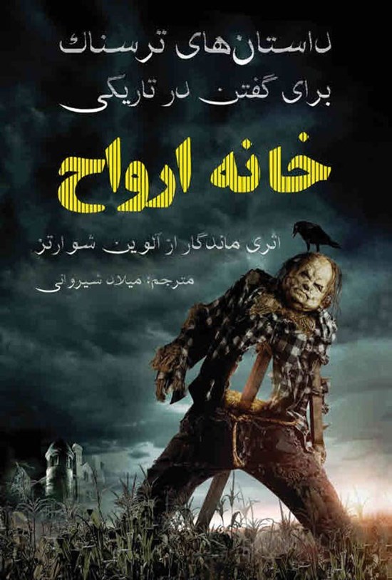 تصویر جلد کتاب داستان های ترسناک برای گفتن در تاریکی، خانه ارواح