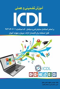 کتاب آموزش تضمینی و عملی ICDL مطابق با استاندارد آموزش فنی و حرفه ای کشور اثر مطهره نخعی مطلق