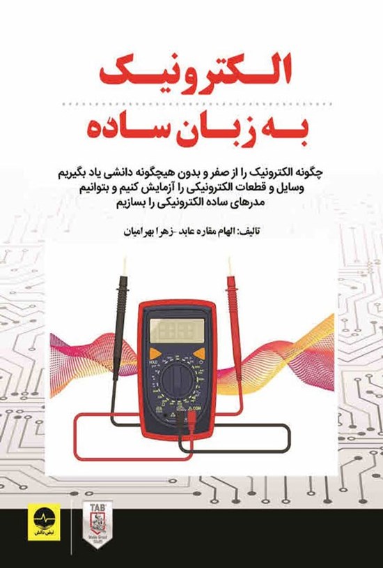 تصویر جلد کتاب الکترونیک به زبان ساده