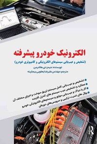 کتاب الکترونیک خودرو پیشرفته اثر جیمز دی. هالدرمن