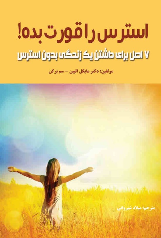 تصویر جلد کتاب استرس را قورت بده!