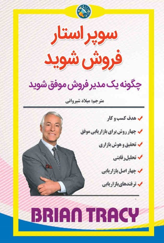 تصویر جلد کتاب سوپر استار فروش شوید
