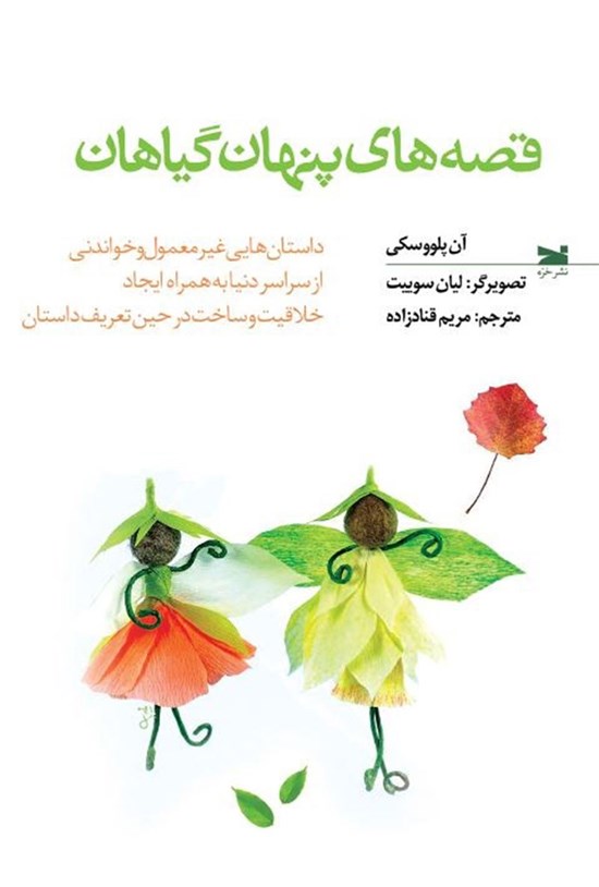 تصویر جلد کتاب قصه های پنهان گیاهان
