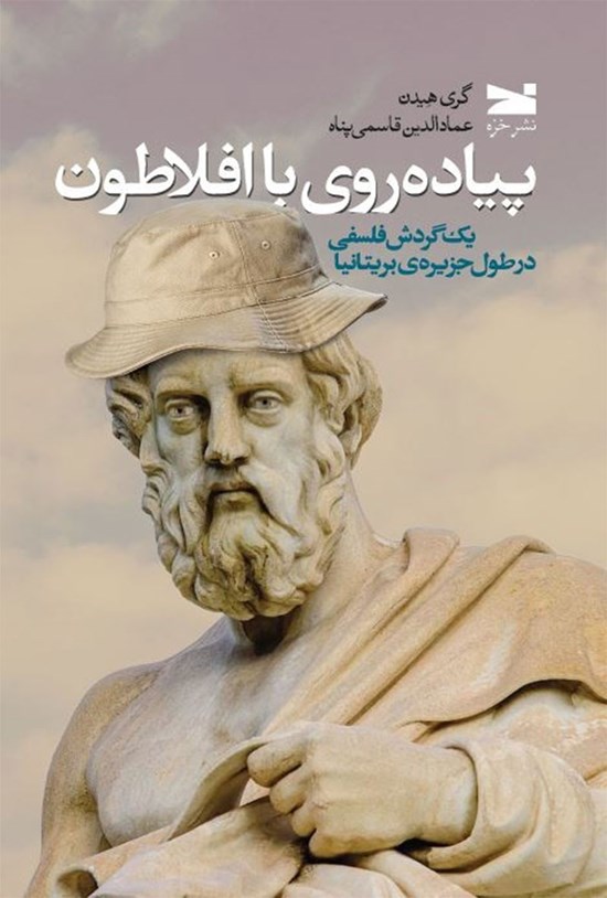 تصویر جلد کتاب پیاده روی با افلاطون