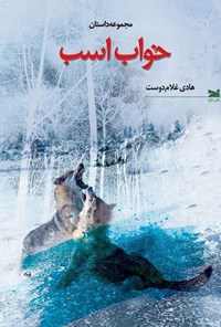 کتاب خواب اسب اثر هادی غلام دوست