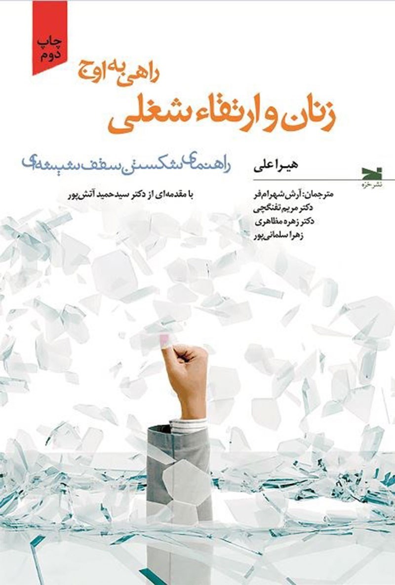 تصویر جلد کتاب زنان و ارتقاء شغلی، راهی به اوج