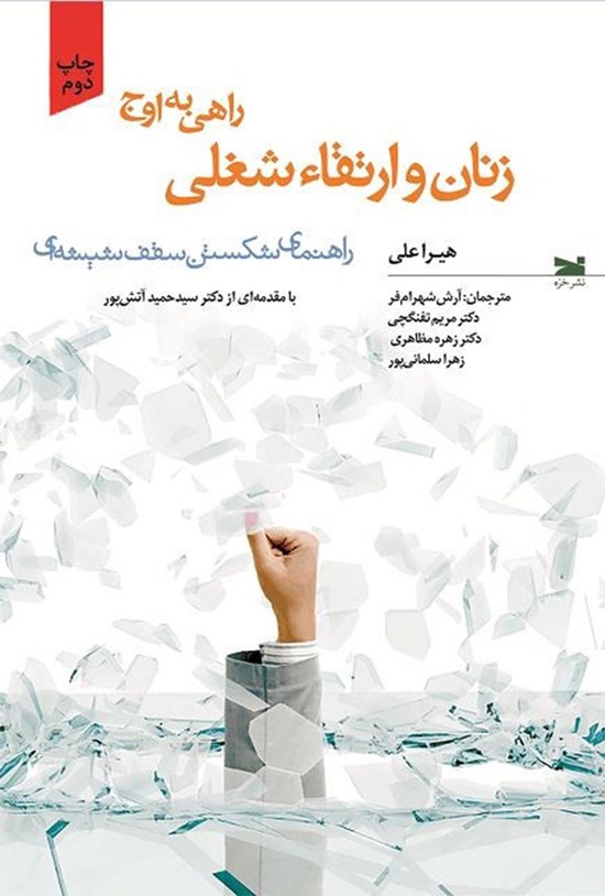 تصویر جلد کتاب زنان و ارتقاء شغلی، راهی به اوج