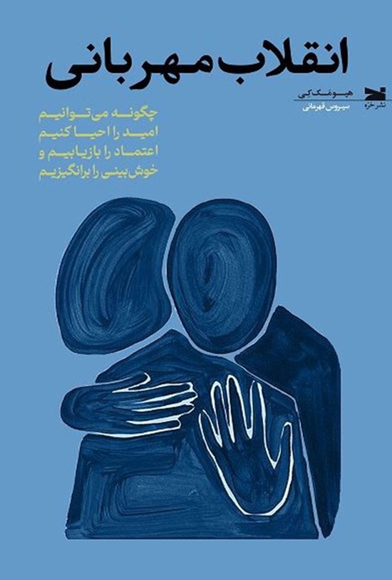 تصویر جلد کتاب انقلاب مهربانی