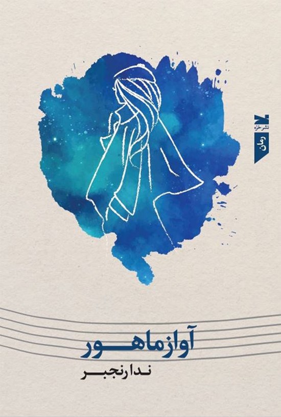 تصویر جلد کتاب آواز ماهور