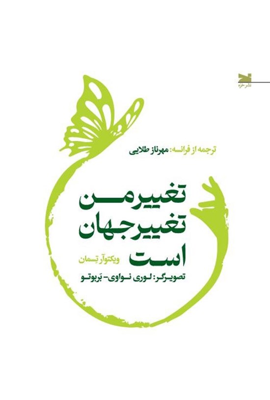 تصویر جلد کتاب تغییر من، تغییر جهان است
