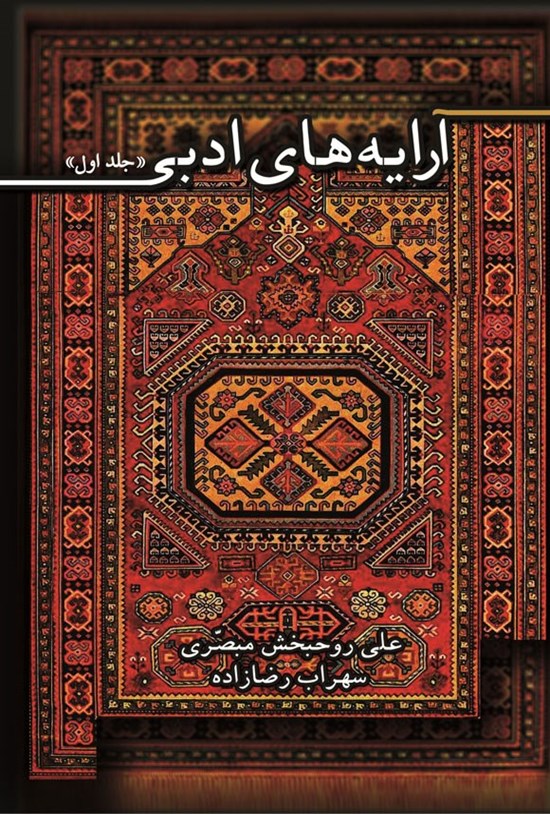 تصویر جلد کتاب آرایه های ادبی (جلد اول)