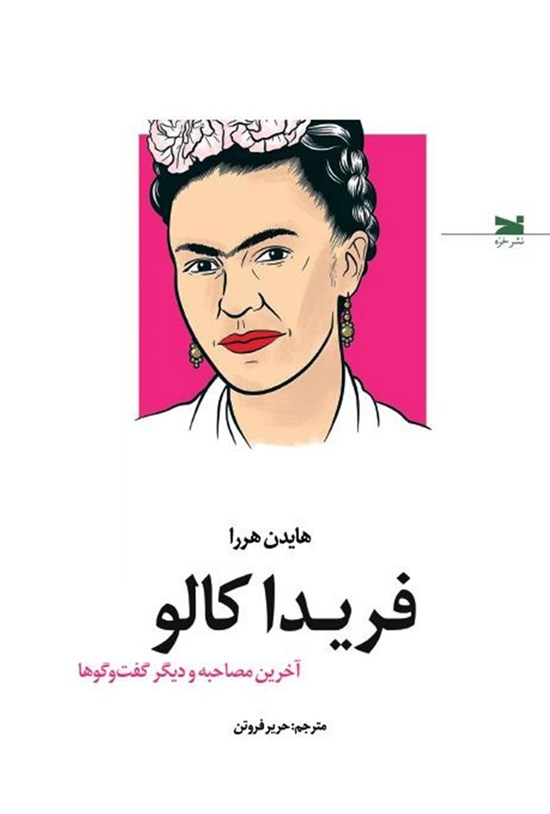تصویر جلد کتاب فریدا کالو