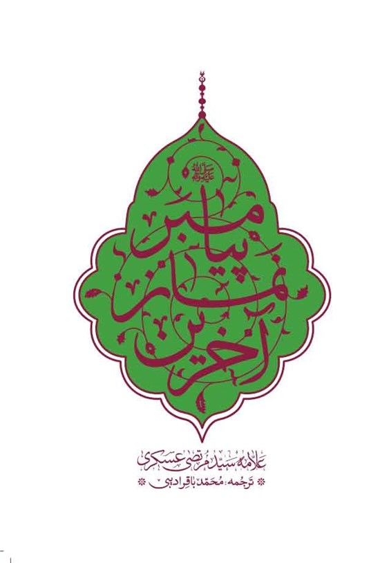 تصویر جلد کتاب آخرین نماز پیامبر