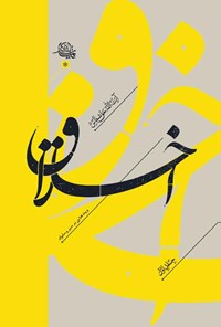 کتاب اخلاق و پندهایی بر سیر و سلوک (جلد اول) اثر عبدالکریم حق‌شناس