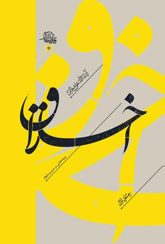 تصویر جلد کتاب اخلاق و پندهایی بر سیر و سلوک (جلد اول)