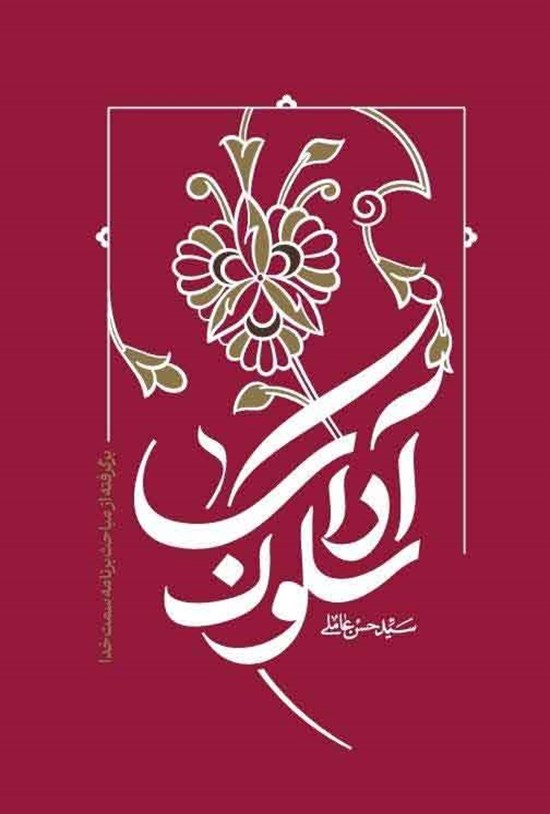 تصویر جلد کتاب آداب سلوک