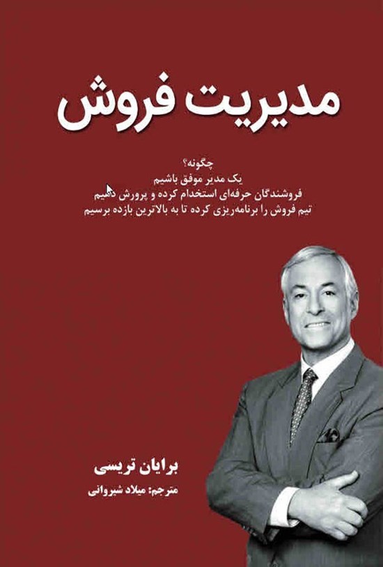 تصویر جلد کتاب مدیریت فروش