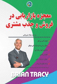 کتاب معجزه بازاریابی در فروش و جذب مشتری اثر برایان تریسی