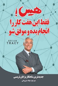 کتاب هیس! فقط این هفت کار را انجام بده و موفق شو اثر برایان تریسی