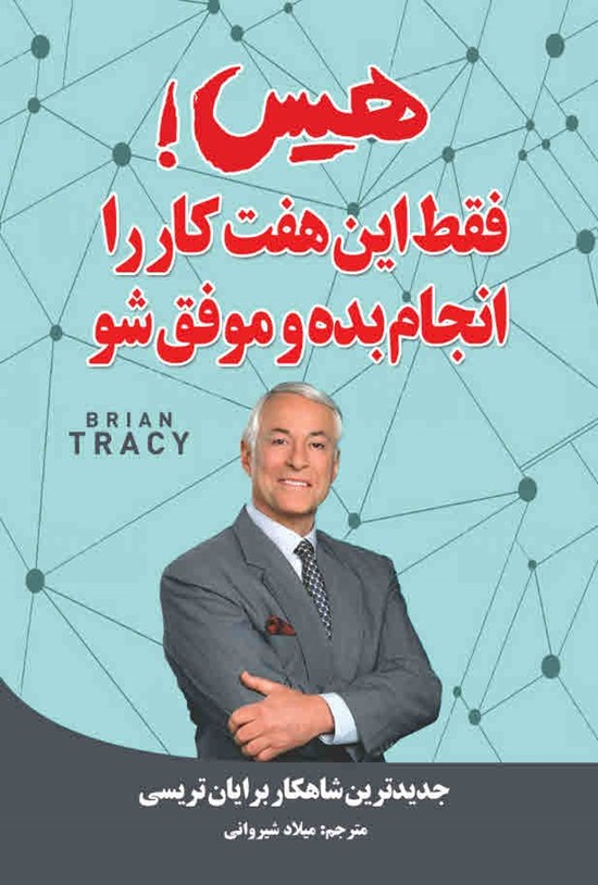 تصویر جلد کتاب هیس! فقط این هفت کار را انجام بده و موفق شو