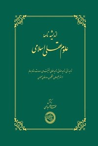 تصویر جلد کتاب اندیشه نامه علوم عقلی اسلامی