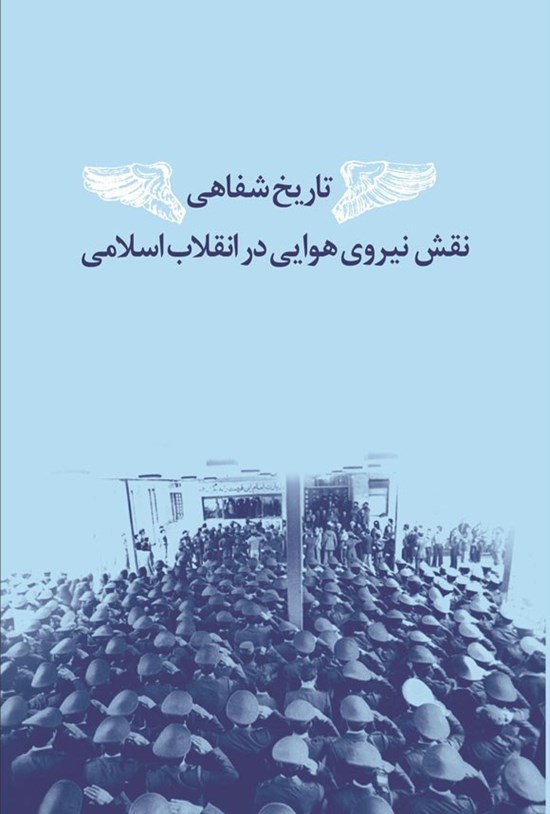 تصویر جلد کتاب تاریخ شفاهی نقش نیروی هوایی در انقلاب اسلامی