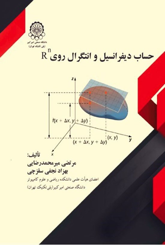 تصویر جلد کتاب حساب دیفرانسیل و انتگرال روی Rn