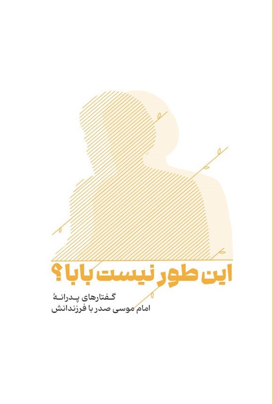 تصویر جلد کتاب این طور نیست بابا؟