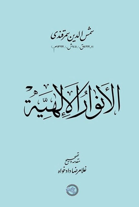تصویر جلد کتاب الأنوار الإلهیة